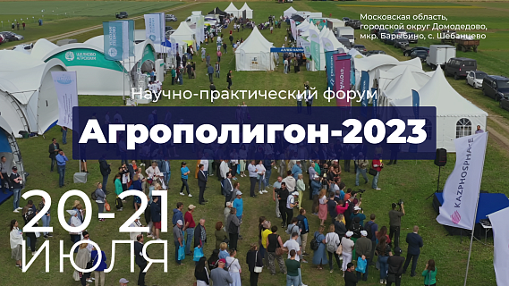 АГРОПОЛИГОН-2023